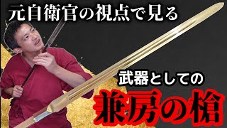 元自衛官の視点で戦国時代の貴重な兼房の大身槍を語る 兼房 古刀 [upl. by Nered]