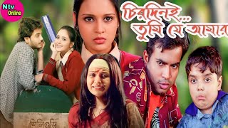 Chirodini Tumi Je Amar Full Movie Bengali Rahul Priyanka Facts amp Review  চিরদিনই তুমি যে আমার মুভি [upl. by Newcomer]