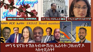 መን ዩ ሄኖክ ተኸለ ኣብ ውሽጢ ኤሪሳት፡ ጋዘጠኛ ዶ ኣክቲቪስት፧ [upl. by Coke712]