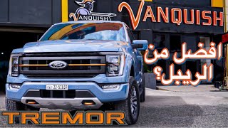 F150 TREMOR  رابتر بسعر افضل ام لاريت بسعر اعلى [upl. by Yelroc]