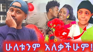 ሁለቱንም ዋጋቸውን ነው እምሰጣችሁ 😠  አፈቀርኩህ ላለችውም መልስ አለኝ [upl. by Arymahs]