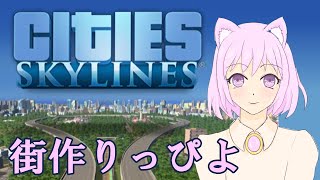 【Cities Skyline】街づくりっぴよ１【ぴよぶライブ】 [upl. by Latsyek875]