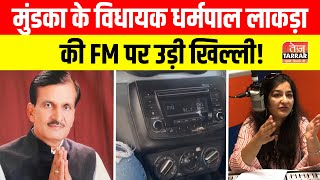 मुंडका के विधायक धर्मपाल लाकड़ा की FM पर उड़ी खिल्ली  911 FM Radio  Dharampal Lakra  RJ Ginnie [upl. by Airotahs]