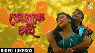 Tomake Chai  তোমাকে চাই । Bengali Film Songs Video Jukebox  Prosenjit Chatterjee [upl. by Bunce]