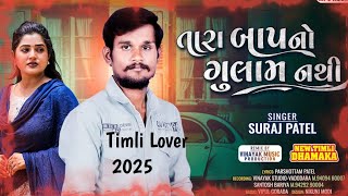 Suraj Patel New Timli 2024 2025  Suraj Patel Timli  Tara baap no gulam nathi  New Timli timli [upl. by Hanah]