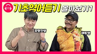 📌5060 기초영어구문📌 매튜쌤과 함께 하는 기초 영어 듣기 Day14까지 몰아보기 [upl. by Natanoj]