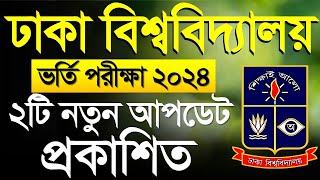 ঢাকা বিশ্ববিদ্যালয় ভর্তি ২০২৪ ২টি নতুন আপডেট।DU Admission 2024 [upl. by Etteniotnna]