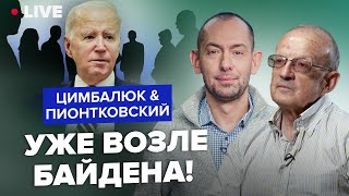 🤯ПИОНТКОВСКИЙ amp ЦИМБАЛЮК ЖЕСТЬ Путин отправил свой отряд в США Молниеносное решение Байдена [upl. by Webb]