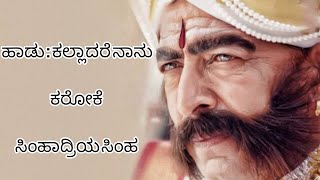 Kalladare naanu Kannada song original karaoke with lyricssimhadriya simha Vishnu Vardhan  spb [upl. by Aleet]