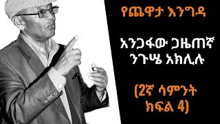 Yechewata Engida የጨዋታ እንግዳ  አንጋፋው ጋዜጠኛ ንጉሤ አክሊሉ Nigusse Aklilu With Meaza 2ኛ ሳምንት ክፍል 4Part 4 [upl. by Bennir]