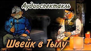 Похождения бравого солдата Швейка Аудиоспектакль Часть 1 В Тылу [upl. by Tracee]