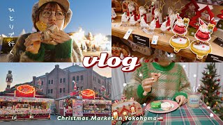 VLOGひとりぼっちでクリスマスマーケットに行く日🎄横浜赤レンガ倉庫でフードを堪能🎅🏻かわいい雑貨とマカロン🛷Christmas Market in Yokohama [upl. by Merow]