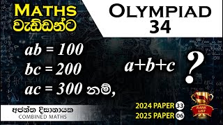 Olympiad Maths  34 වැඩ්ඩන්ට I Combined Maths I Ajantha Dissanayake [upl. by Latterll]