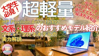 【超軽量でハイスペック】“HP Pavilion Aero 13be”のパフォーマンスモデルレビュー〈quotHP Pavilion Aero 13bequot Detailed Review〉 [upl. by Gona75]