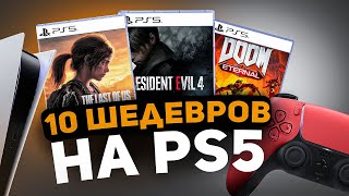 ШЕДЕВРЫ на PS5 ОБЯЗАТЕЛЬНЫЕ для ВСЕХ [upl. by Yahiya]