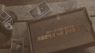 20241013 제14회 한국문학특구포럼아동문학가 김녹촌 [upl. by Barna]