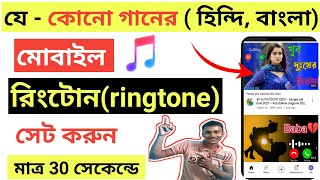 কিভাবে মোবাইলে রিংটোন সেট করবে। how to set ringtone bengali । set mobile ringtone [upl. by Francie]