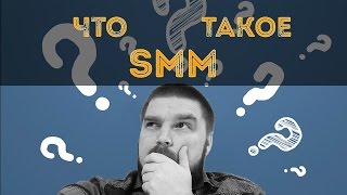 Что такое SMM Просто о сложном [upl. by Ades608]