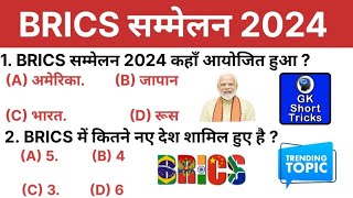 Brics Summits 2024  ब्रिक्स शिखर सम्मेलन 2024  Current Affairs GK bricks [upl. by Nanda]