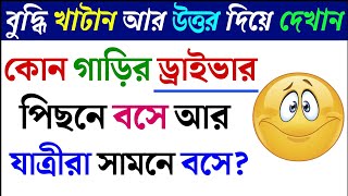 ধাঁধা প্রশ্ন ও উত্তর  ধাঁধা DhadhaDha Dha Mojar DhadhaDadaDhadha Banglaধাধাধাঁধা প্রশ্ন520 [upl. by Aihsekal]