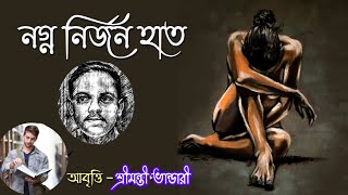 Srimantee Bhandari jibanananda das নগ্ন নির্জন হাত bengali recitationnagna nirjan hat [upl. by Edualcnaej]