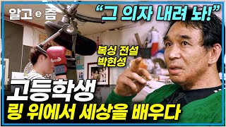 “목숨이 하나면 정말 조심해라” 사춘기 고등학생을 진심을 다해 가르치는 복싱의 전설 피닉스 박현성 ┃리얼체험 땀┃알고e즘 [upl. by Bianchi418]