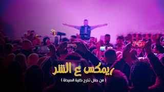 ريمكس ع الشر  Al Shar Remix live [upl. by Nitneuq]