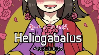 とあるローマ皇帝のイカれた生涯を体験するノベルゲー『Heliogabalus‐ヘリオガバルス‐』 [upl. by Elicul]