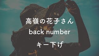 【キー下げ3】高嶺の花子さん  back number【生音風カラオケ】 [upl. by Groh229]