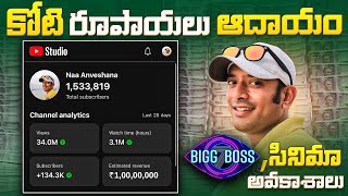 Naa Anveshana Highest income in Youtube [upl. by Benjamen383]