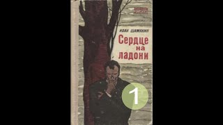 Сердце на ладони Аудиокнига часть 1  Иван Шамякин аудиокнига шамякин сердце [upl. by Ennyl]