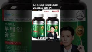 뉴트리디데이 프리미엄 루테인 골드 350mg 90정 2개 [upl. by O'Donovan574]