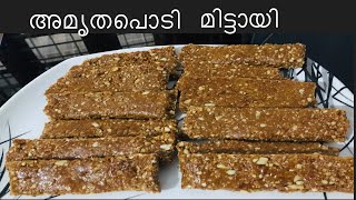 അമൃതപ്പൊടി വെച്ച് കിടിലൻ ഒരു മിട്ടായി Amrthapodi Recipe Malayalam [upl. by Cummings]