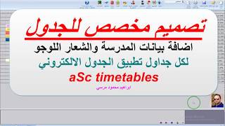 16 شرح برنامج الجدول المدرسي aSc timetables تصميم مخصص للجدول شعار لوجو واسم المدرسة [upl. by Zora]