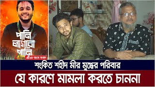 শংকিত শহীদ মীর মুগ্ধের পরিবার যে কারণে মামলা করতে চাননা  ATN Bangla News [upl. by Michelle]