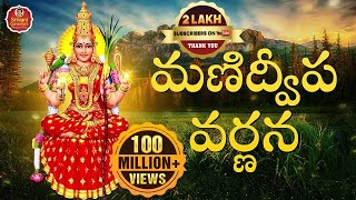 Manidweepa Varnana  మణిద్వీప వర్ణన  Manidweepa Varnana Slokas  Bhakti Songs  Srivani Gorantla [upl. by Duster]