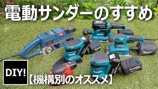 【電動サンダー６選】パワー差でサンディング仕上げが変わる！構造別おススメのサンダー！ [upl. by Anyahc]