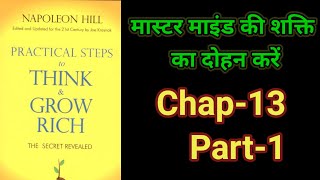 Practical Steps To Think amp Grow RichThink amp Grow Rich Audiobook FullBook SummaryChapter13Part1 [upl. by Klemens]