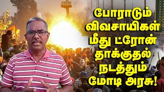 போராடும் விவசாயிகள் மீது ட்ரோன் தாக்குதல் நடத்தும் மோடி அரசு  தோழர் வெற்றிவேல்செழியன் [upl. by Nittirb]