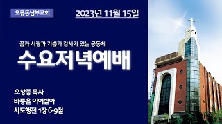 20231115수 수요저녁예배 quot바통을 이어받아quot 사도행전 169 [upl. by Allemahs]