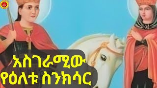 🔴የሰማዕትነት አክሊልን ትቀበል ዘንድ እኅትህን ይዘህ ወደ ግብጽ አገር ሒድOrthodoxtewahdo ኦርቶዶክስ ስንክሳርኢትዮጵያ2024 ወርሃጽጌ [upl. by Esirtal94]