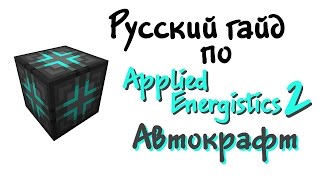 Русский гайд по Applied Energistics 2  Автокрафт [upl. by Lyred]