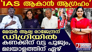 മേയർ ആര്യ രാജേന്ദ്രന് ഡിഗ്രിയിൽ കണക്കിന് വട്ട പൂജ്യം മലയാളത്തിന് ഏഴ് ഞെട്ടിക്കുന്ന വിവരം പുറത്ത് [upl. by Jaclin409]