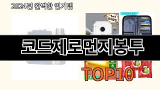 코드제로먼지봉투 2024 최신 알리익스프레스 추천 Top 10 [upl. by Wilonah]