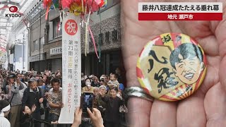 【速報】藤井八冠達成たたえる垂れ幕 地元・瀬戸市 [upl. by Wende]