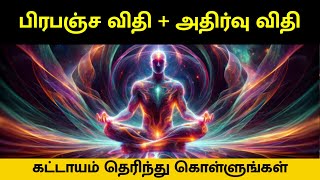 ஈர்ப்பு விதியை பயன்படுத்த இது மிகவும் முக்கியமானது  Law Of Viberation in Tamil  Law of Attraction [upl. by Leachim66]