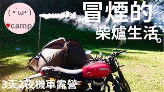 ▲機車露營209 帳篷冒煙了⛺️3日山上柴爐生活  那瑪夏秋之旅  DJI NEO空拍機PomolyCB350車床天地法蘭克黃 [upl. by Vidovic]