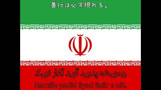 Čo Iran nabâšad tan e man mabâd 日本語訳たぶん翻訳おかしい [upl. by Annaj]