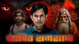 पिशाच और उत्तरप्रदेश का एक श्रापित गांव😱  Hindi Horror Stories horror realhorrorstoryinhindi [upl. by Beaufert]