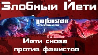 Wolfenstein YoungBlood 2 Семейство Бласковицей на тропе войны [upl. by Ytsirhc]